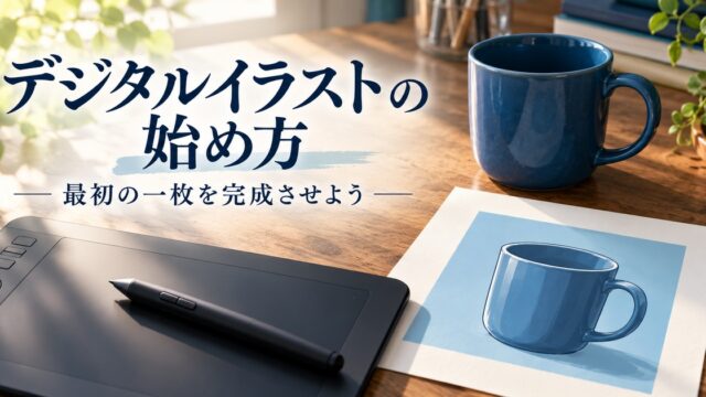 マグカップのイラストを題材にデジタル描画を始める準備