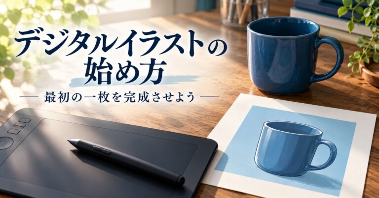 マグカップのイラストを題材にデジタル描画を始める準備