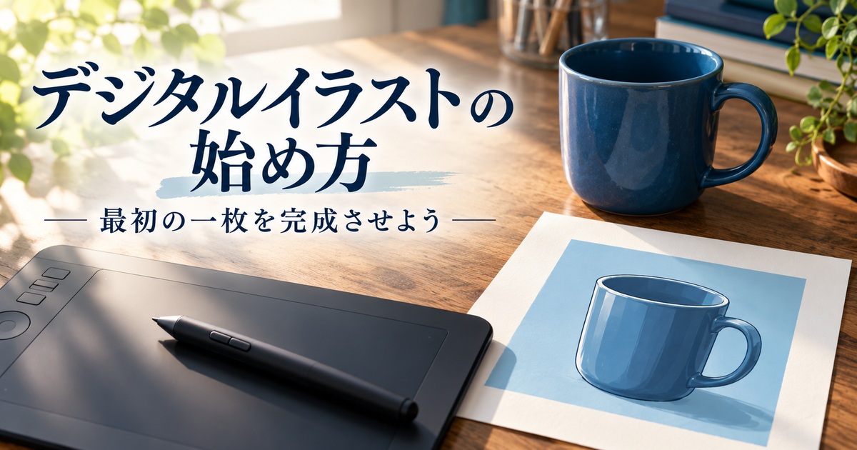 マグカップのイラストを題材にデジタル描画を始める準備