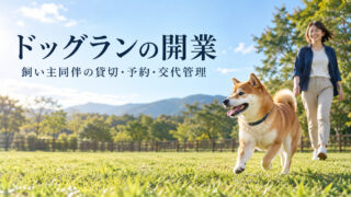 緑の屋外区画で飼い主と一頭の犬が過ごす架空のドッグラン開業イメージ