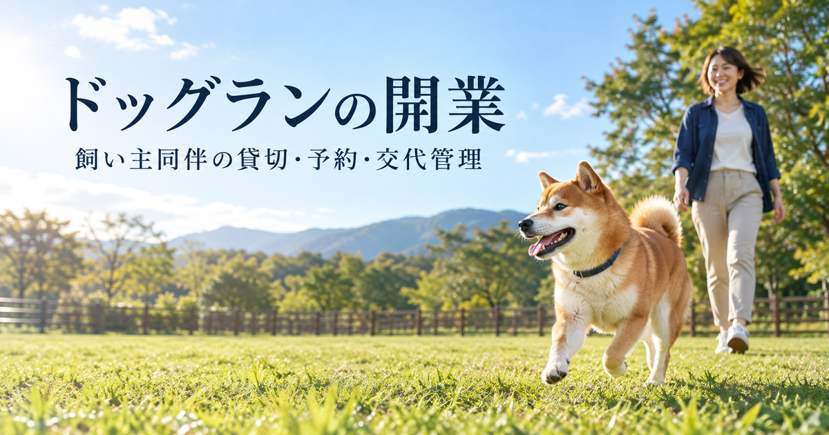 緑の屋外区画で飼い主と一頭の犬が過ごす架空のドッグラン開業イメージ