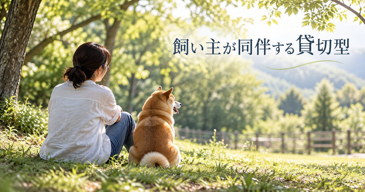 成人の飼い主が自分の犬に同伴する一組貸切の考え方を表す架空の場面