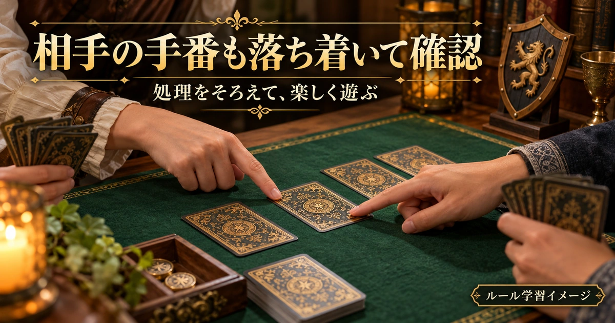 2人がカードの処理を一緒に確認しながら遊ぶ、相手の手番の概念画像。