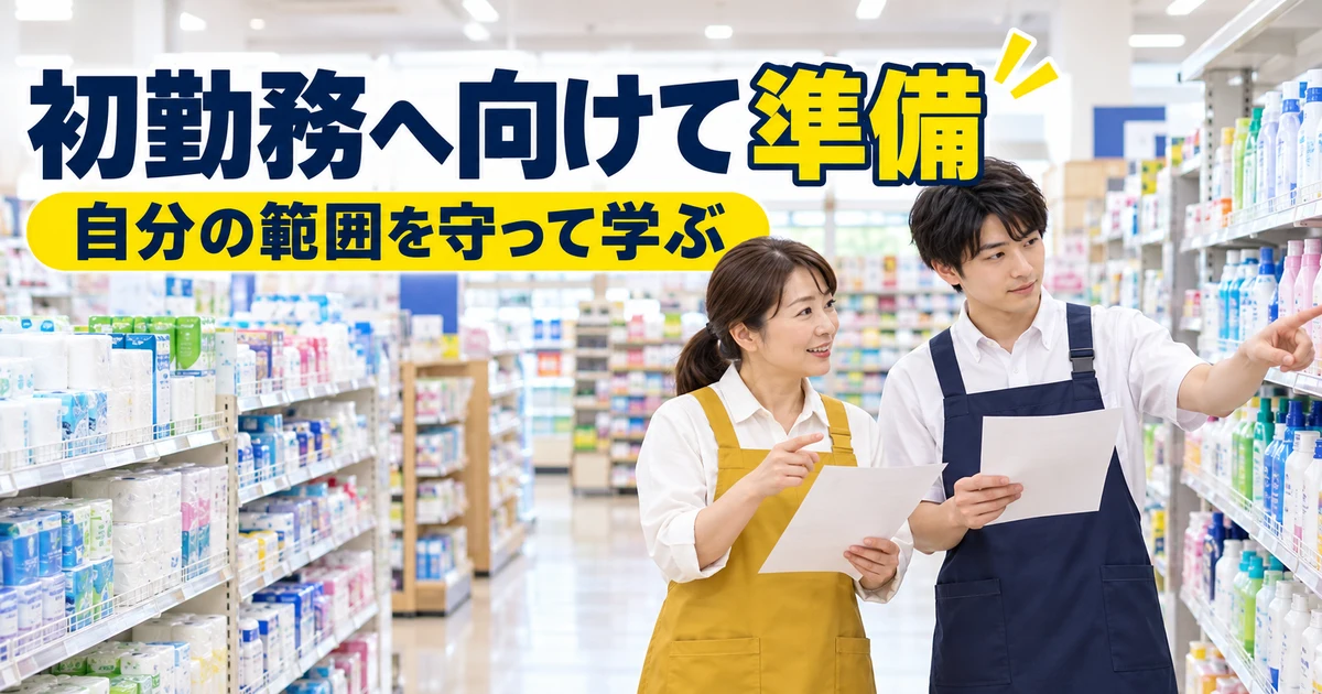 初勤務へ向けて準備(自分の範囲を守って学ぶ)の説明用生成画像
