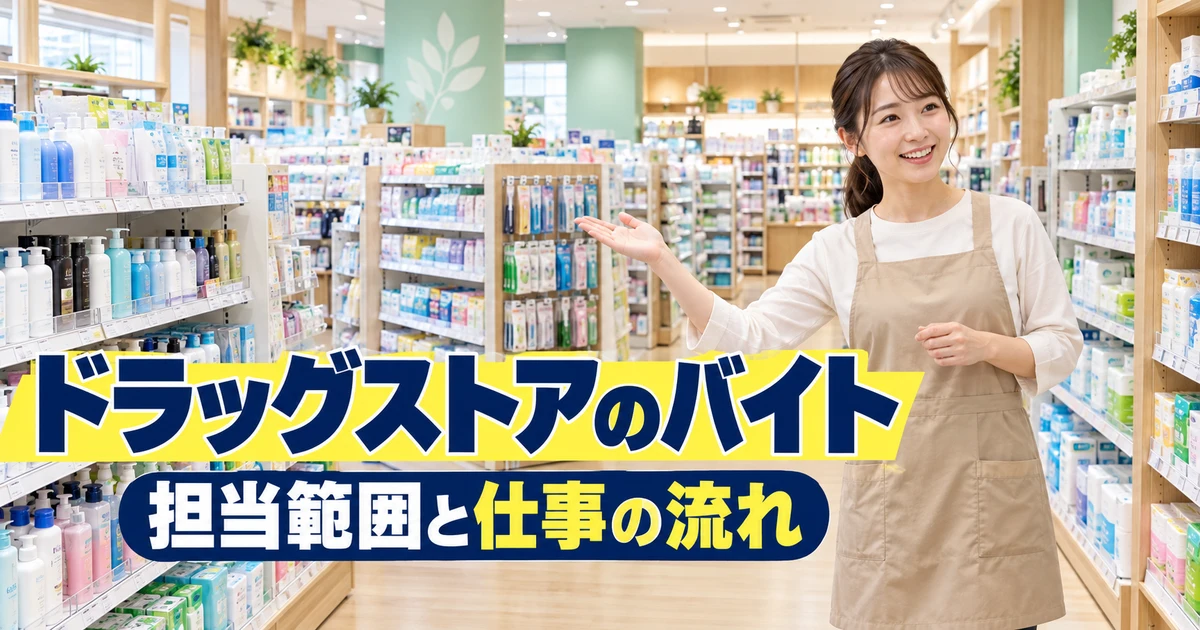 ドラッグストアのバイト（担当範囲と仕事の流れ）の説明用生成画像