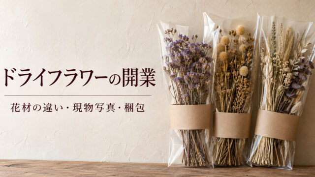 個別包装の乾いた小花と穂を主役にした、ドライ花材販売の架空の生成イメージ