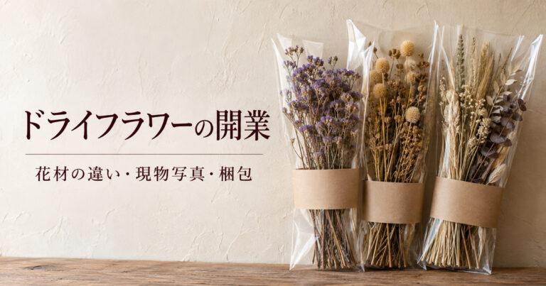 個別包装の乾いた小花と穂を主役にした、ドライ花材販売の架空の生成イメージ