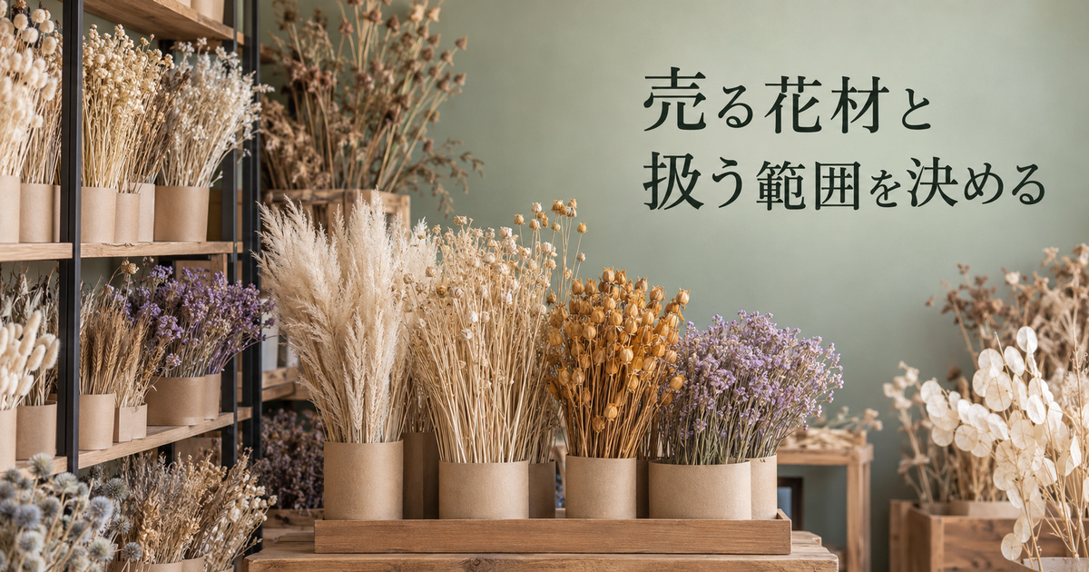 完成した乾燥花材の販売単位を並べ、取扱範囲を考える架空の店内イメージ