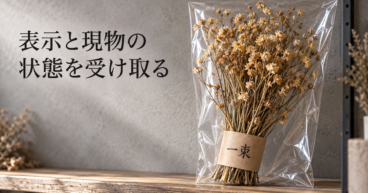 一束の表示と包装越しに見える枝先を対応させた、ドライ花材の受入確認イメージ