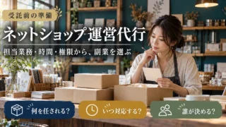 ネットショップ運営代行を業務、時間、判断者の三つから選ぶ説明用生成画像