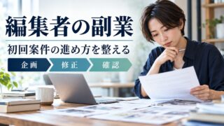 編集者の副業で企画・修正・確認を整理し、初回案件の進め方を整える。