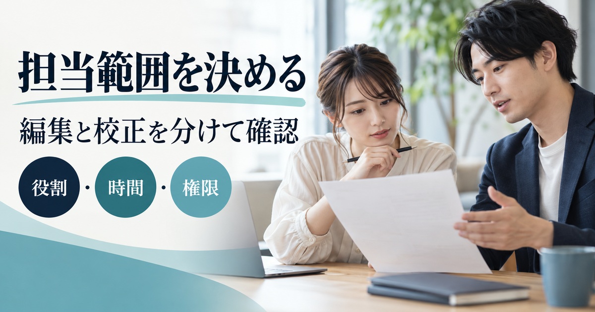役割・時間・権限から、編集と校正の担当範囲を確認する。