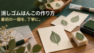 消しゴムはんこと葉やしずくの試し捺しを並べた制作イメージ