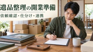 家財の仕分け計画を机上で確認する架空の開業準備の場面