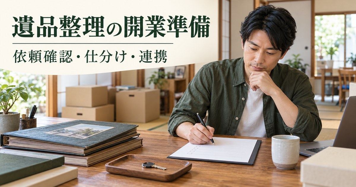 家財の仕分け計画を机上で確認する架空の開業準備の場面