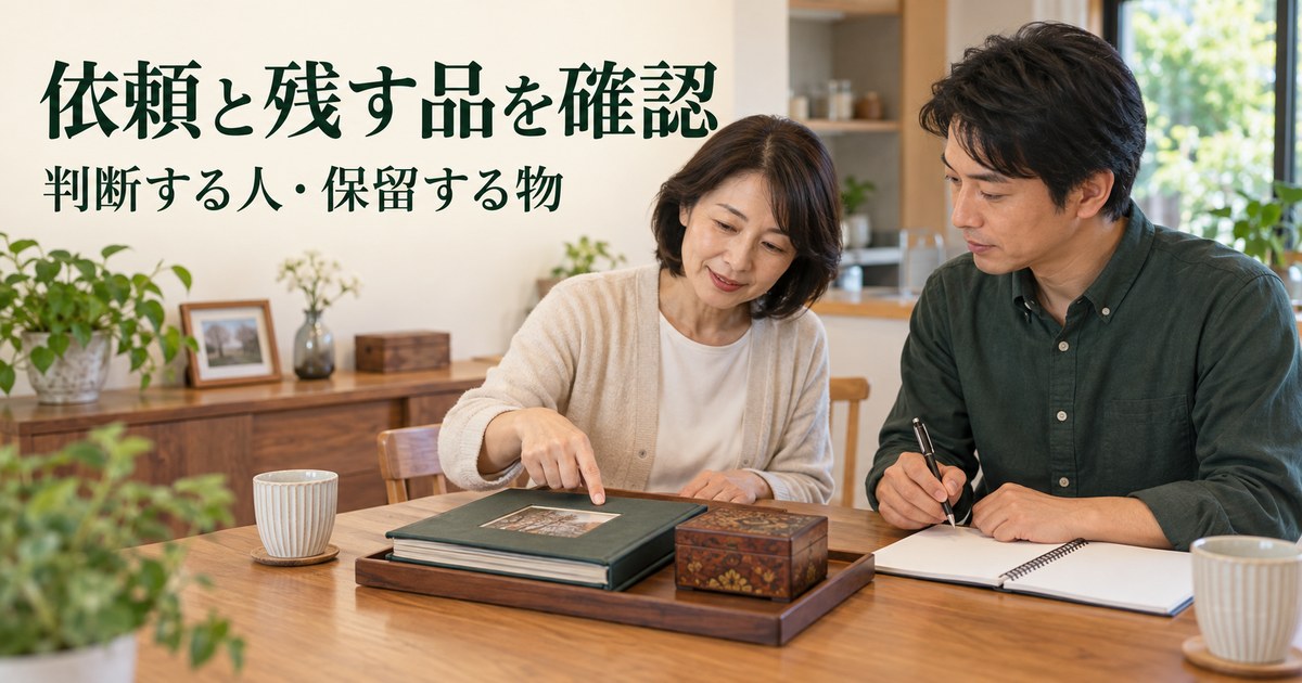 依頼者と整理担当が残す品や確認事項を相談する架空の場面