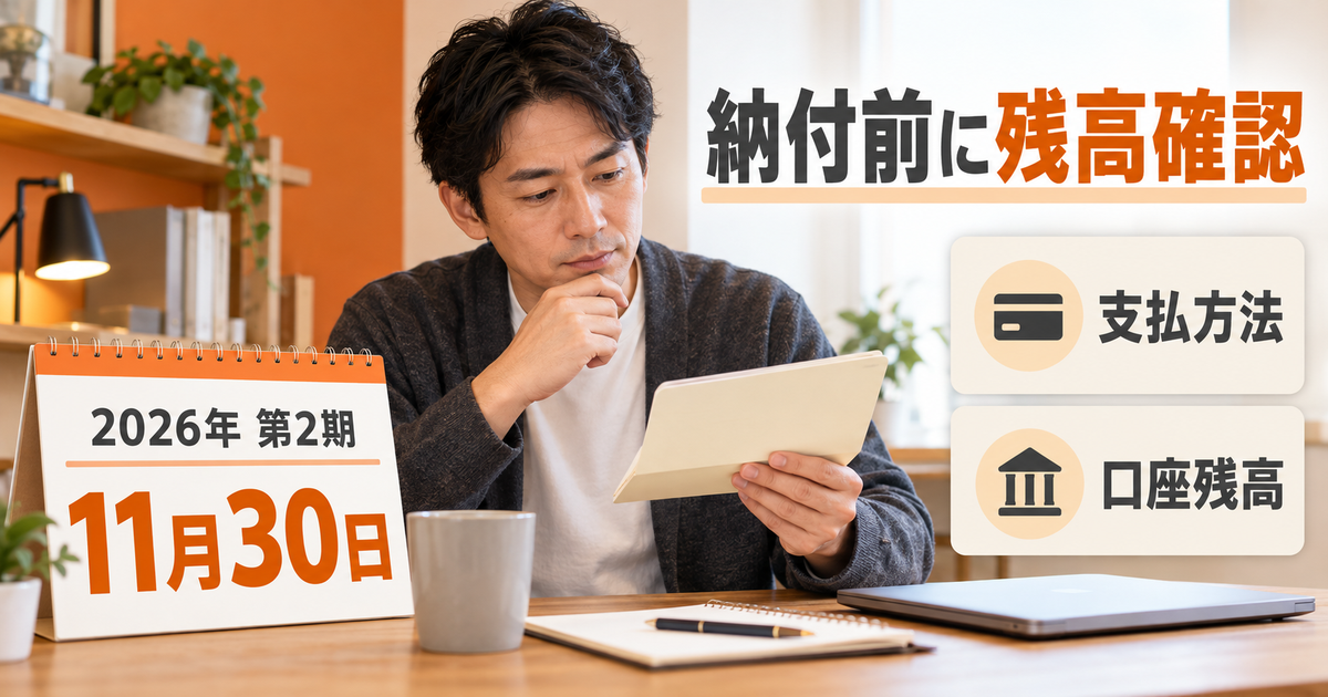 2026年第2期の11月30日を確認し、支払方法と口座残高を準備する