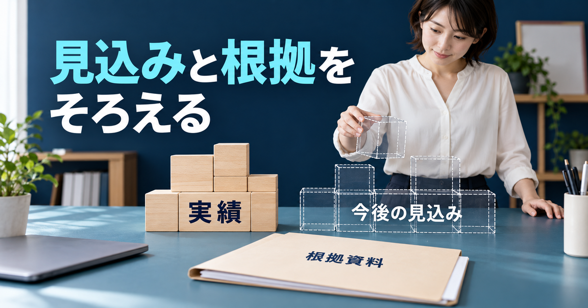 減額申請の見込みと根拠資料を整理する