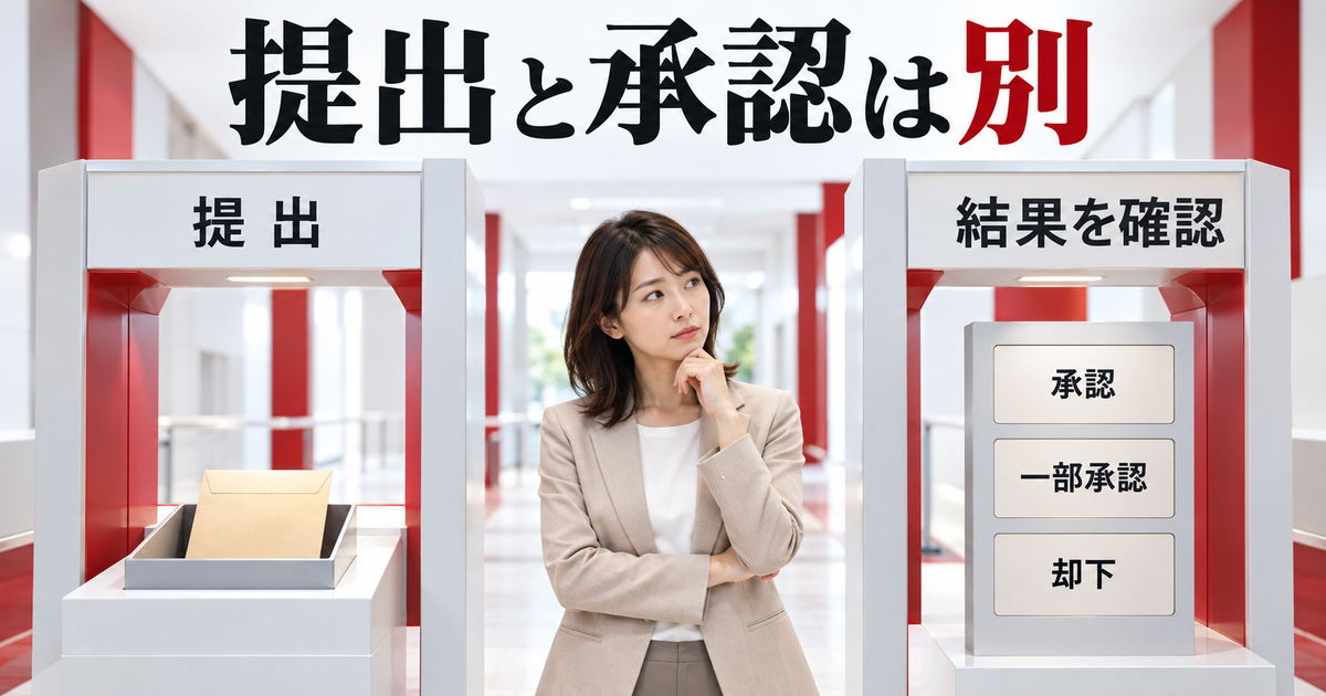 申請提出と承認結果の確認を区別する