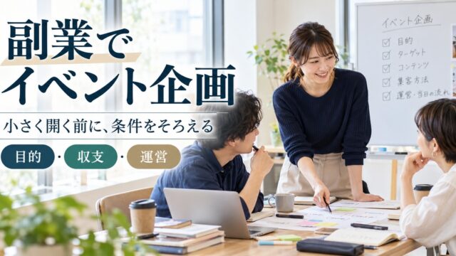 副業でイベント企画。小さく開く前に目的・収支・運営の条件をそろえる。