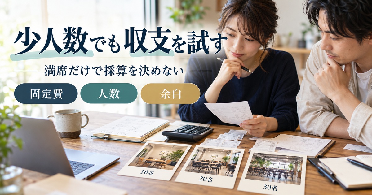 固定費・人数・余白を確認し、少人数でも収支を試す。