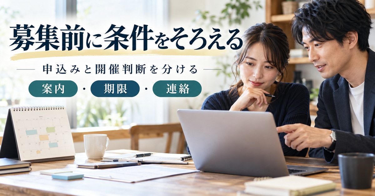 案内・期限・連絡を整え、募集前に条件をそろえる。