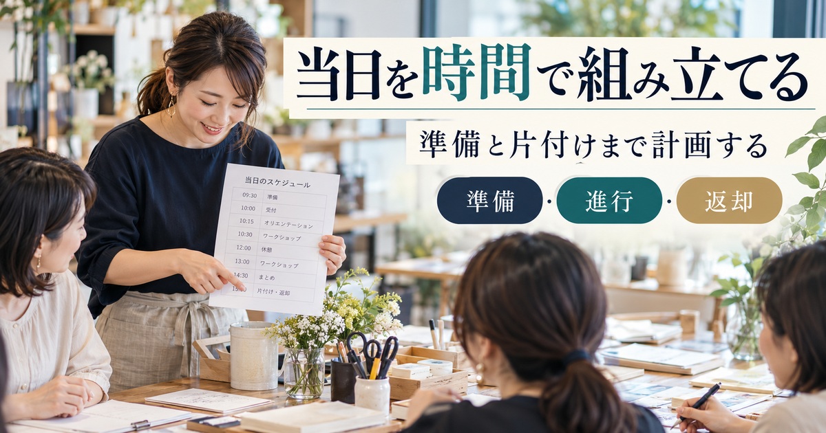 準備・進行・返却を含め、当日を時間で組み立てる。