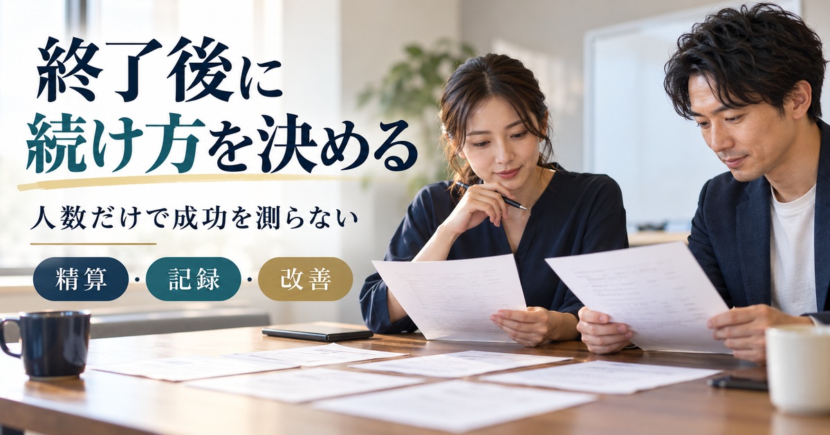精算・記録・改善を確認し、終了後に続け方を決める。