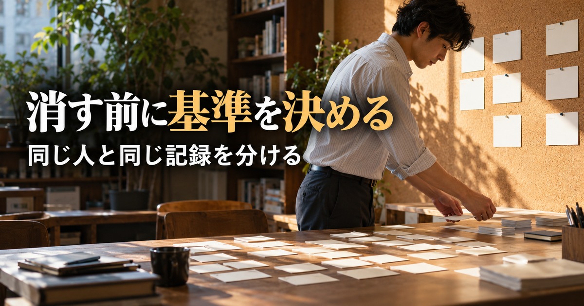 消す前に基準を決める:重複データ整理の考え方を示す生成イメージ