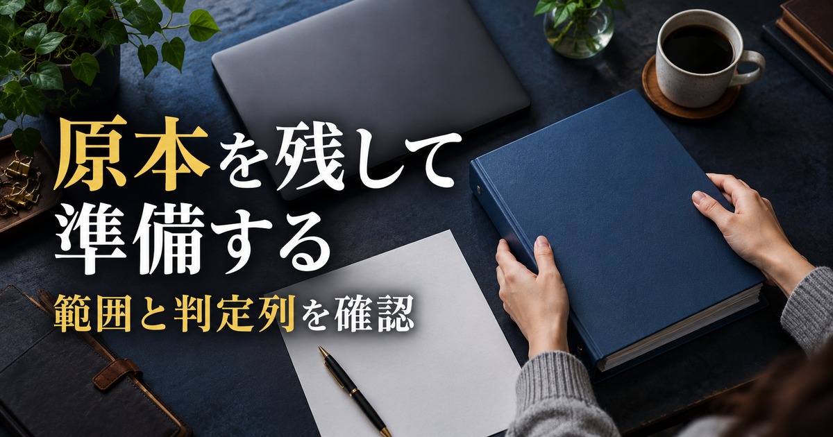 原本を残して準備する:重複データ整理の考え方を示す生成イメージ