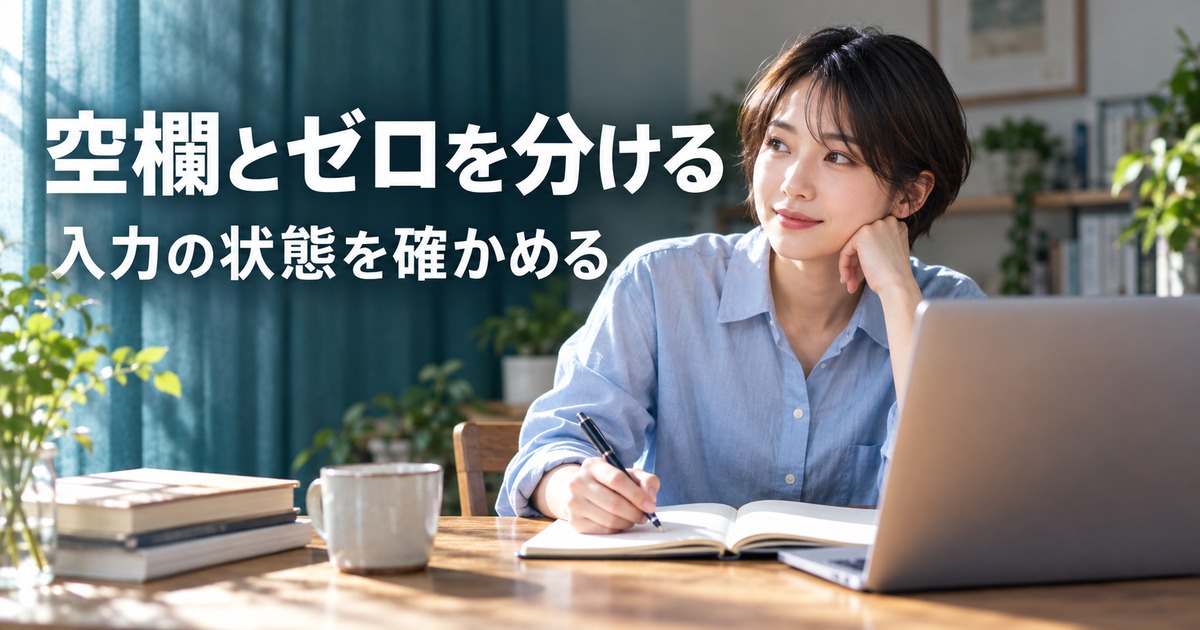 空欄とゼロを分ける：表計算の判断手順を説明する生成イメージ
