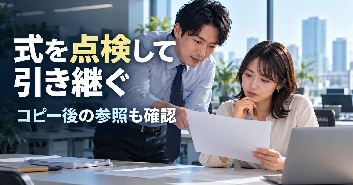 式を点検して引き継ぐ：表計算の判断手順を説明する生成イメージ