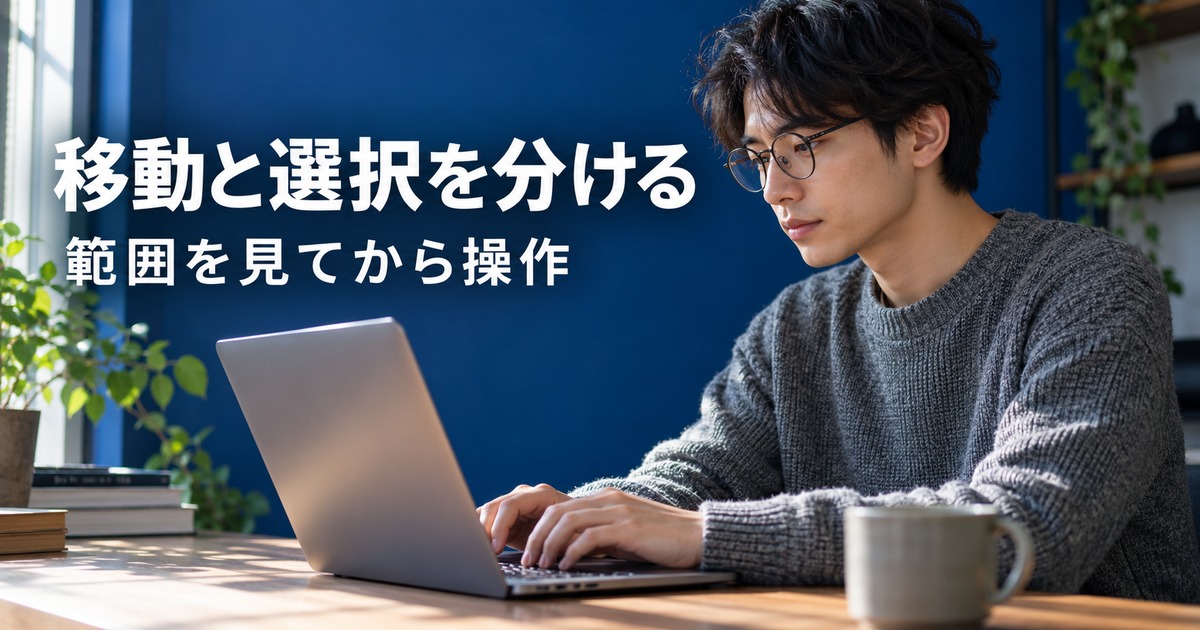 移動と選択を分ける:キーボード操作を学ぶ場面の生成イメージ