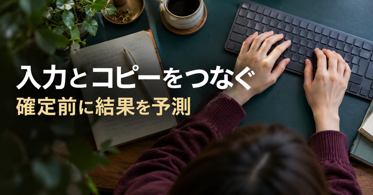 入力とコピーをつなぐ:キーボード操作を学ぶ場面の生成イメージ