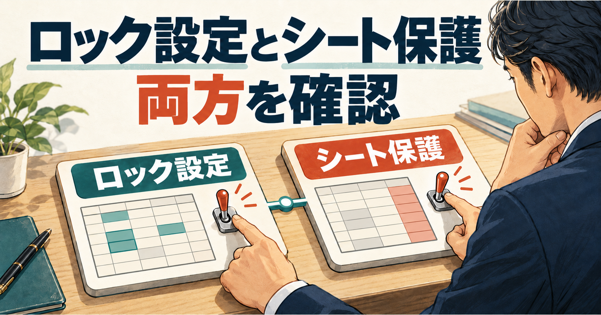 セルのロック属性とシート保護の2つの設定を確認する概念図