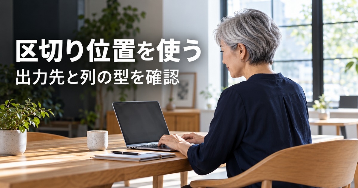 区切り位置を使う：文字列分割の手順を考える生成イメージ