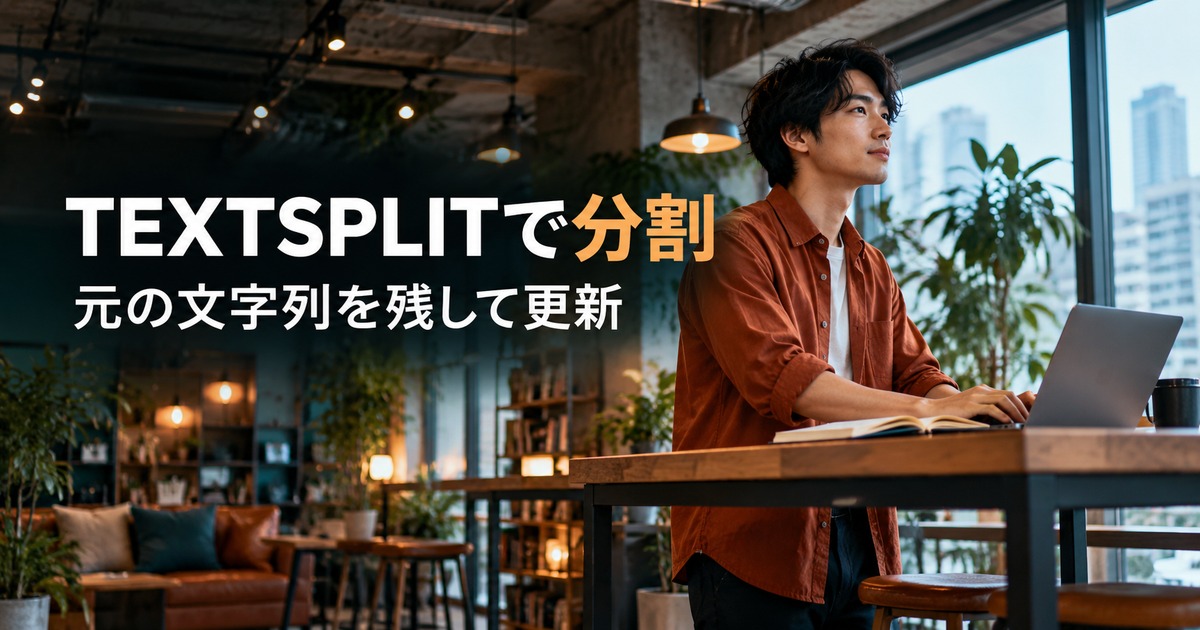 TEXTSPLITで分割：文字列分割の手順を考える生成イメージ