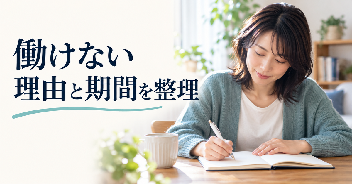 働けない理由と続いた期間を家庭でノートに整理する成人のイメージ