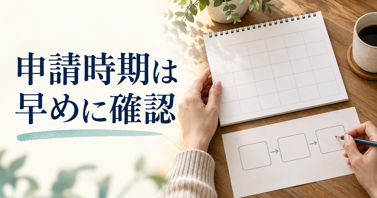 カレンダーと時系列メモで申請時期を早めに確認するイメージ
