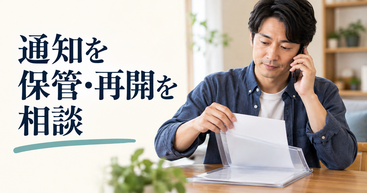通知をファイルに保管しながら電話で再開を相談する成人のイメージ