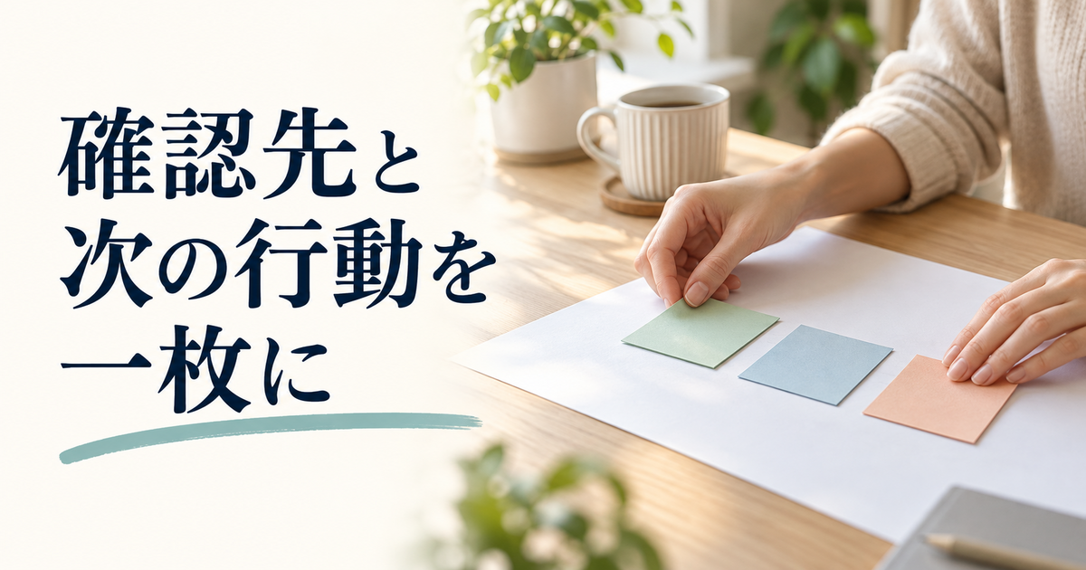 相談先と次の行動を三色のメモで一枚に整理するイメージ