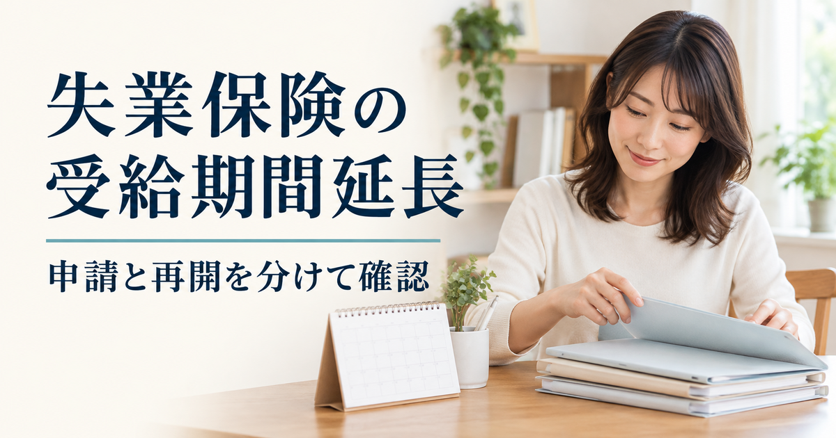 カレンダーと書類を整理し受給期間延長の申請と再開を確認する成人のイメージ