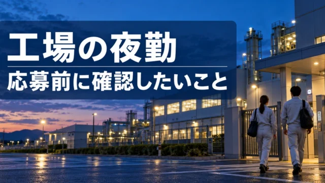 工場の夜勤。応募前に確認したいことを説明する生成イメージ