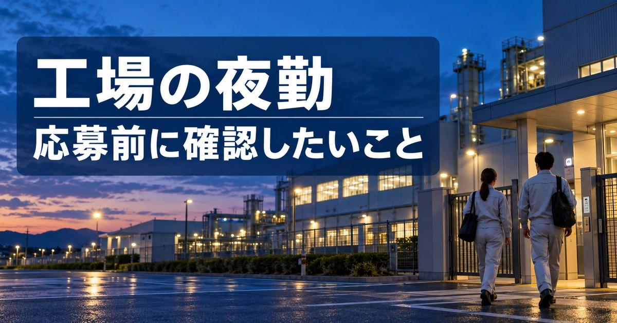 工場の夜勤。応募前に確認したいことを説明する生成イメージ