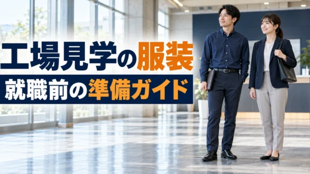 工場見学の服装。就職前の準備ガイドを説明する生成イメージ