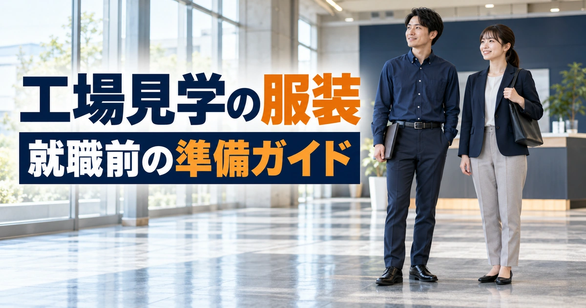 工場見学の服装。就職前の準備ガイドを説明する生成イメージ