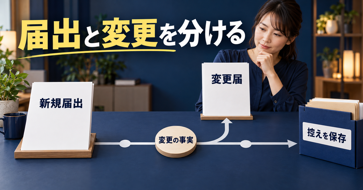 新規届出と給与変更の手続きを確認する
