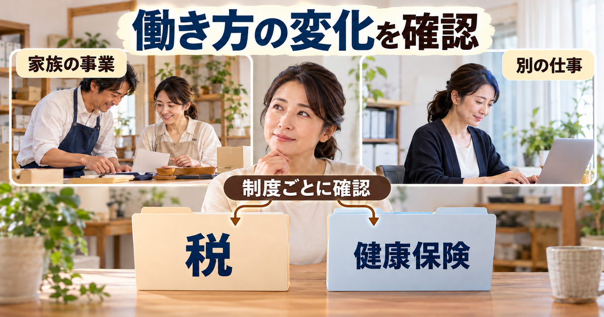 家族の事業や別の仕事で働き方が変わったとき、税と健康保険をそれぞれ確認する