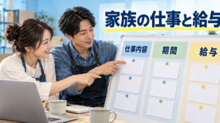 家族の仕事内容と給与の条件を確認する