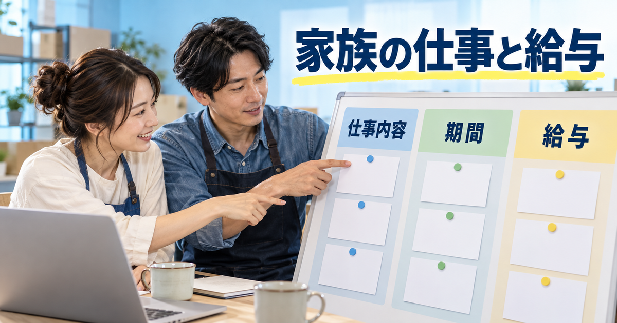 家族の仕事内容と給与の条件を確認する